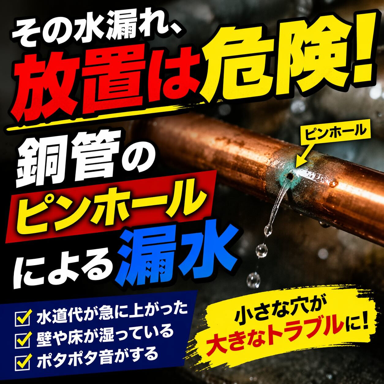 【その水漏れ、放置すると危険です】