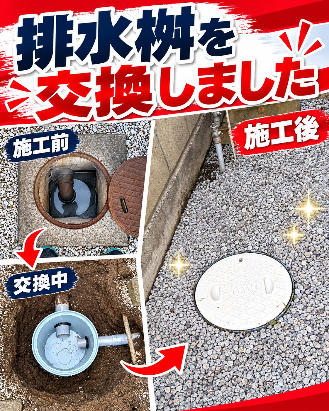 【排水桝の交換工事を行いました🔧】