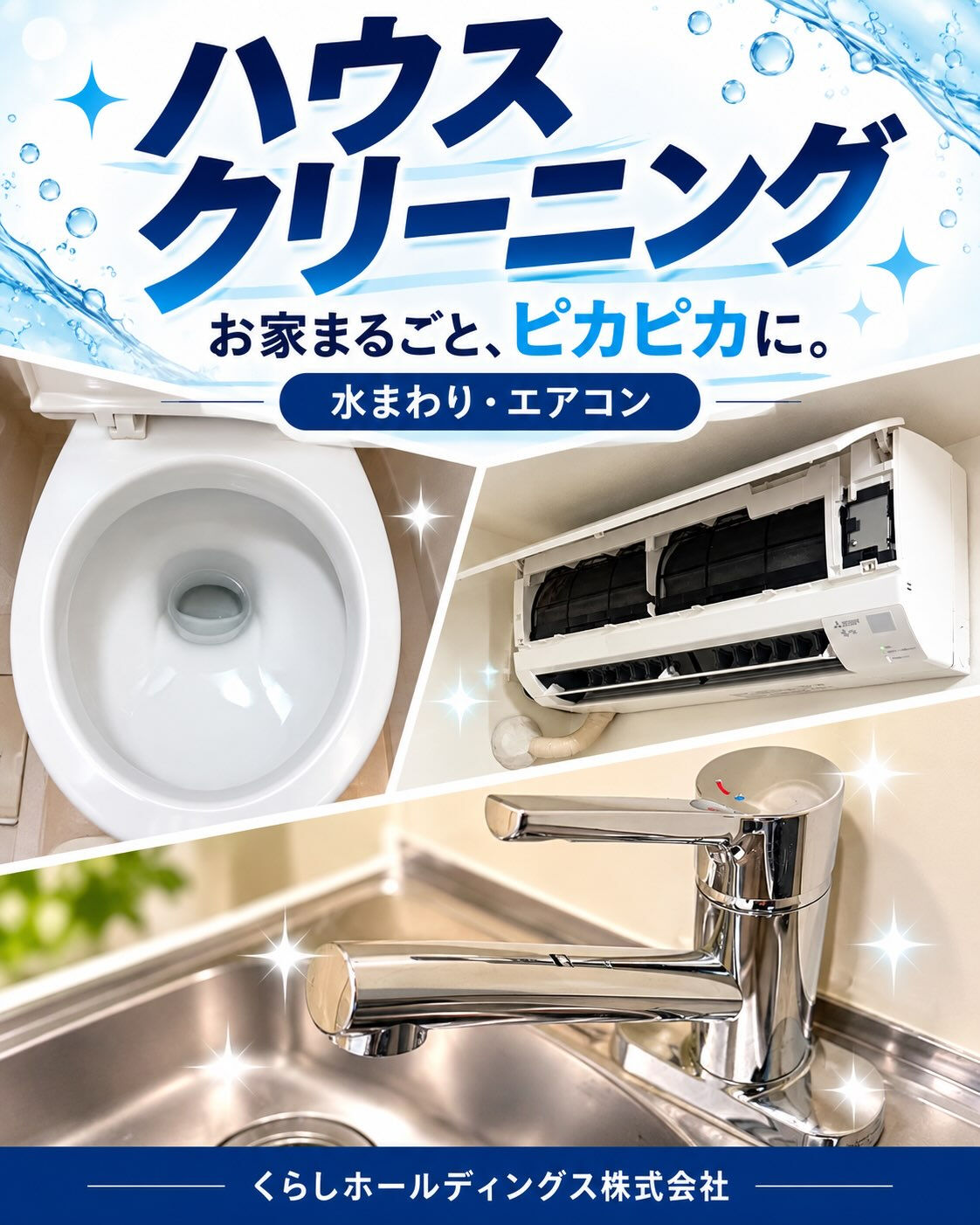 お家まるごと、ピカピカに✨